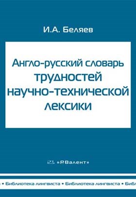 Беляев И.А. Англо-русский словарь трудностей научно-технической лексики 392956