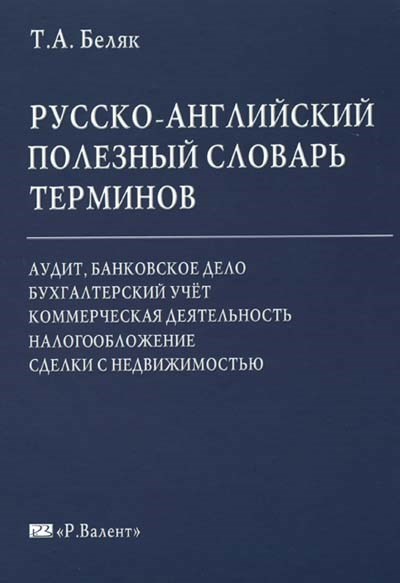 Беляк Т.А. Русско-английский полезный словарь терминов 392957