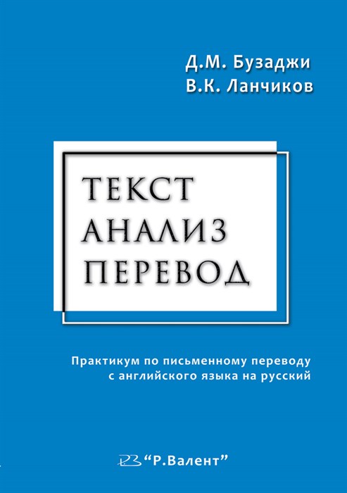 Бузаджи Д.М., Ланчиков В.К. Текст. Анализ. Перевод. Практикум по письменному переводу 392958