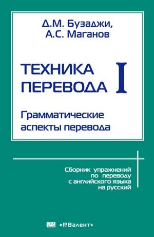 Бузаджи Д.М. Техника перевода-I. Грамматические аспекты перевода 392960