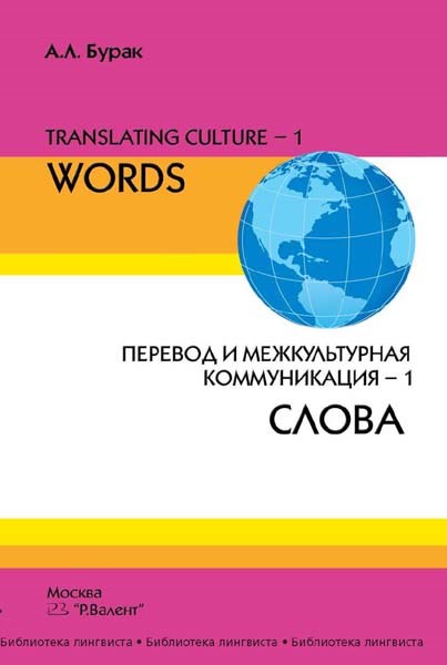 Бурак А.Л. Translating Culture-1: Перевод и межкультурная коммуникация-1: СЛОВА 392961