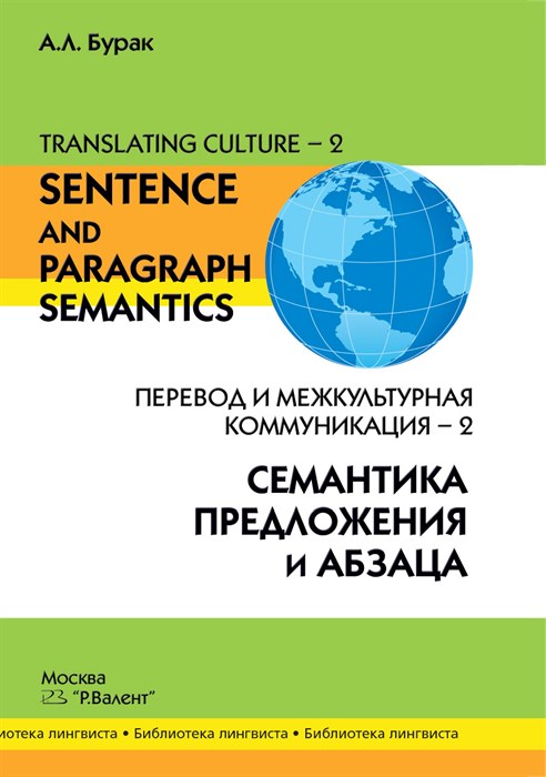 Бурак А.Л. Translating Culture-2: Перевод и межкультурная коммуникация-2: СЕМАНТИКА ПРЕДЛОЖЕНИЯ И АБЗАЦА 392962