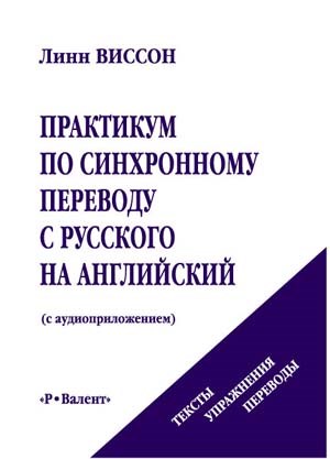 Виссон Л. Практикум-1 по синхронному переводу с русского на английский НА ПЕРЕИЗДАНИИ 392963