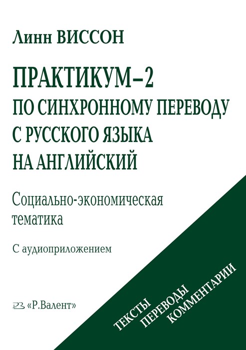 Виссон Л. Практикум-2 по синхронному переводу с русского на английский (+ MP3) 392964