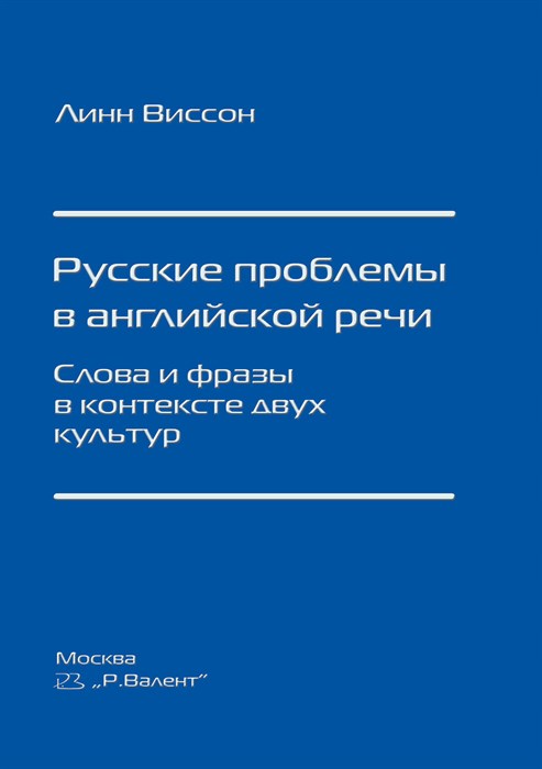 Виссон Л. Русские проблемы в английской речи. Слова и фразы в контексте двух культур 392965