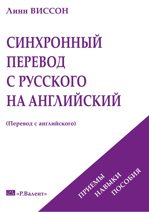 Виссон Л. Синхронный перевод с русского на английский: Приемы. Навыки. Пособия 392966