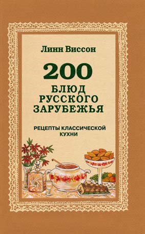 Виссон Л. 200 блюд русского зарубежья 392967