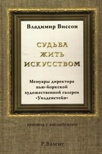 Виссон В. Судьба жить искусством 392968