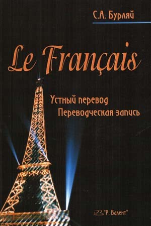 Бурляй С.А. Устный перевод. Переводческая запись. Французский язык 392969