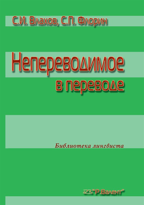 Влахов С.И., Флорин С.П. Непереводимое в переводе 392973