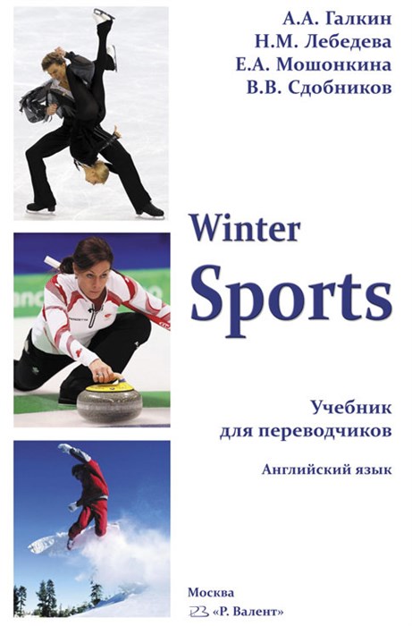 Галкин А.А., Сдобников В.В. и соавт. Winter Sports. Зимние виды спорта 392974