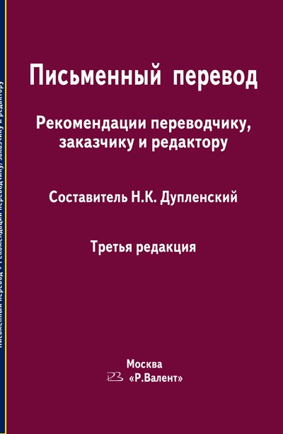 Письменный перевод. Рекомендации переводчику, заказчику и редактору. 3-я редакция 392975