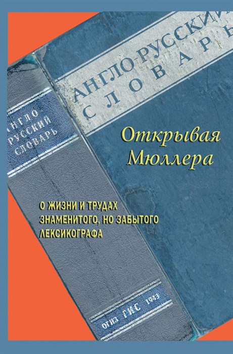 Ермолович Д.И. Открывая Мюллера. К 70-й годовщине смерти Владимира Карловича Мюллера 392978