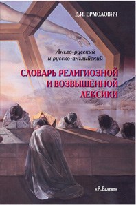 Ермолович Д.И. Словарь религиозной и возвышенной лексики (а/р) 392979