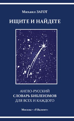 Загот М.А. Ищите и найдете, или Англо-русский словарь библеизмов для всех и каждого 392980