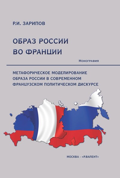 Зарипов Р.И. Образ России во Франции 392981