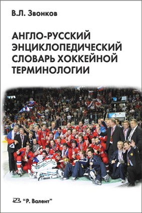 Звонков В.Л. Англо-русский энциклопедический словарь хоккейной терминологии 392982