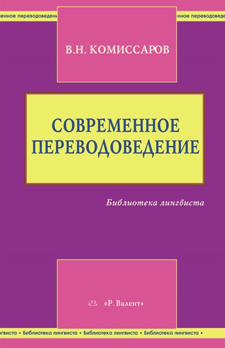 Комиссаров В.Н. Современное переводоведение 392986