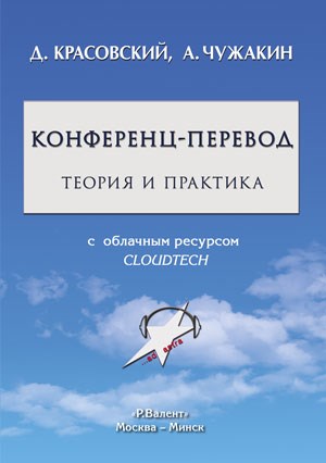 Красовский Д.И., Чужакин А.П. Конференц-перевод. Теория и практика 392988
