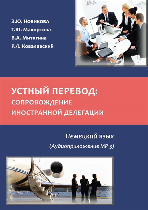 Новикова Э.Ю. и соавт. Устный перевод: сопровождение иностранной делегации. Немецкий язык 392997