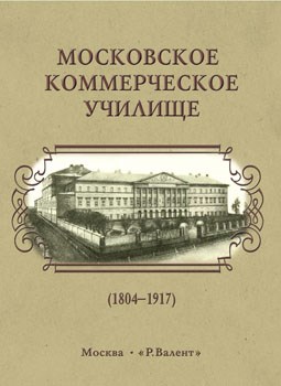 Зубанова И.В. Коммерческое училище. История в лицах и традиция преподавания 393004