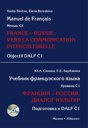 Синица Ю., Берёзкина Е. Франция – Россия. Подготовка к DALF C1. Учебник французского языка 393010