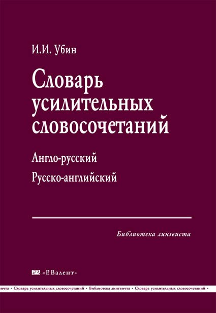 Убин И.И. Словарь усилительных словосочетаний (а/р, р/а) 393013