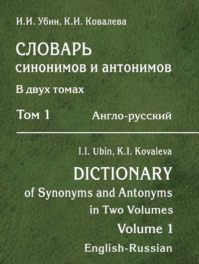 Убин И.И., Ковалева К.И. Словарь синонимов и антонимов. Т. 1 (англо-русский) 393016