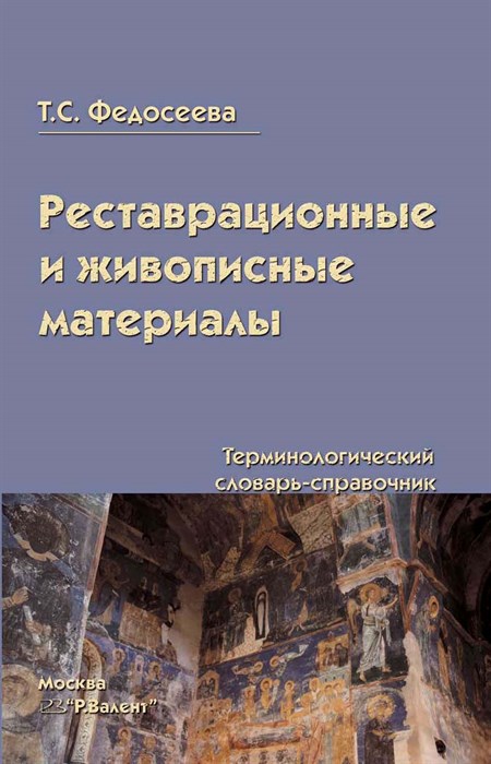 Федосеева Т.С. Реставрационные и живописные материалы 393018