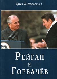 Мэтлок Дж. Рейган и Горбачев. Как окончилась "холодная война"... и все выиграли 393032