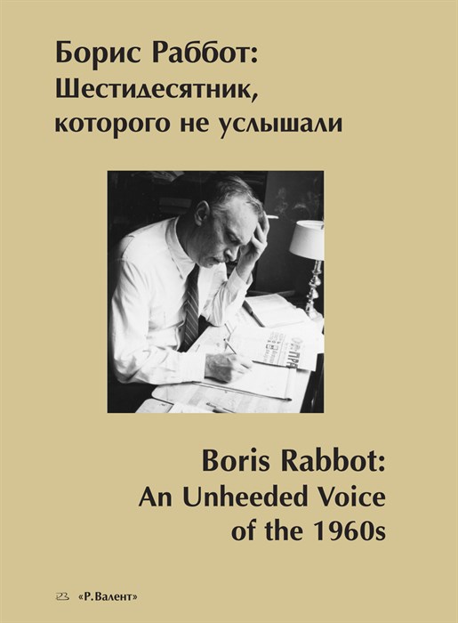 Борис Раббот: шестидесятник, которого не услышали 393033