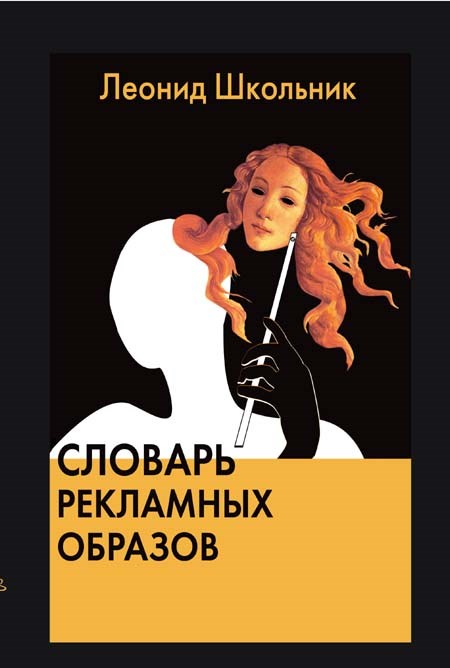 Школьник Л.С. Словарь рекламных образов 393035