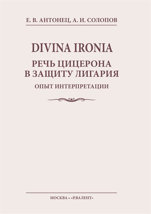 DIVINA IRONIA. Речь Цицерона в защиту Лигария: опыт интерпретации 2252