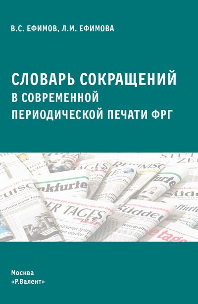 Ефимов В.С., Ефимова Л.М. Словарь сокращений в современной периодической печати ФРГ 393074