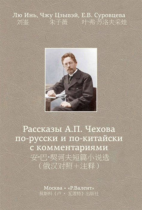 Лю Инь, Чжу Цзывэй. Рассказы А.П. Чехова по-русски и по-китайски 393082