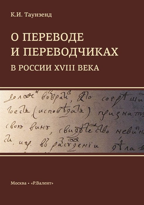 Таунзенд К.И. О переводе и переводчиках в России XVIII века 393134