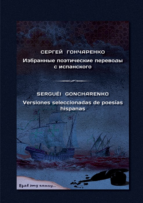 СЕРГЕЙ ГОНЧАРЕНКО: Избранные поэтические переводы с испанского 393149