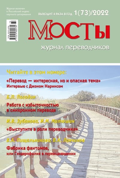 [PDF-версия]  Журнал переводчиков Мосты № 75 (3) 2022 2215