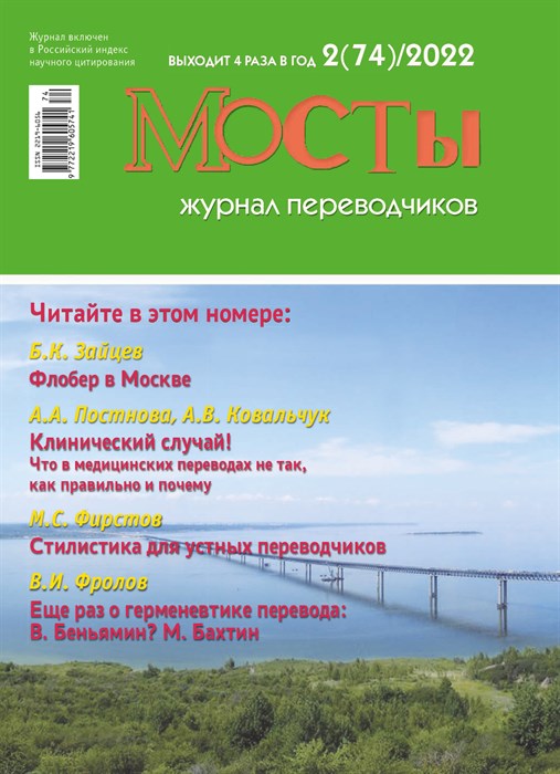 [PDF-версия]  Журнал переводчиков Мосты № 74 (2) 2022 2214