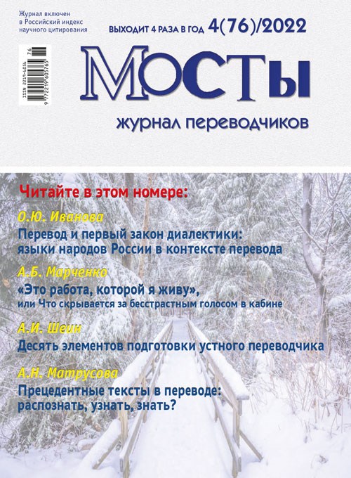 [PDF-версия]  Журнал переводчиков Мосты № 76 (4) 2022 2216