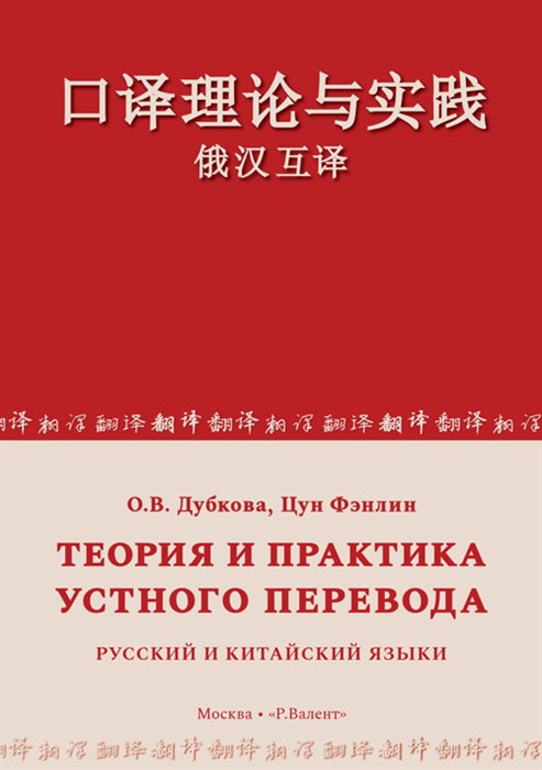 Дубкова О.В., Цун Фэнлин. Теория и практика устного перевода. Русский и китайский языки. С аудиоприложением по QR-коду 2221