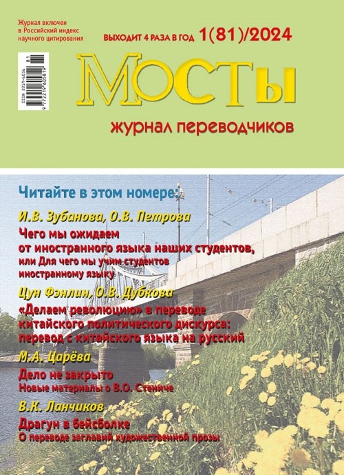 [PDF-версия]  Журнал переводчиков Мосты № 81 (1) 2024 2222