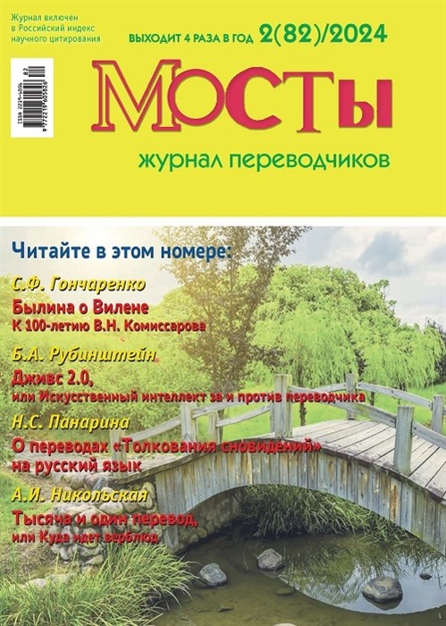 [PDF-версия]  Журнал переводчиков Мосты №82 (2) 2024 2223