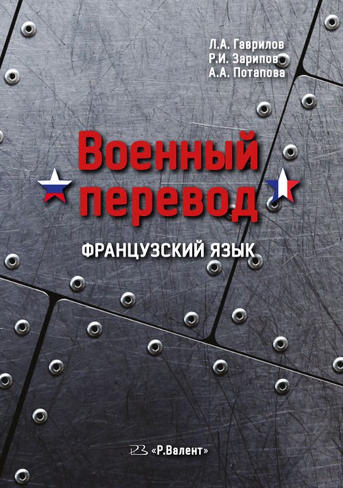 Гаврилов Л.А., Зарипов Р.И., Потапова А.А. Военный перевод. Французский язык: учебник 2239