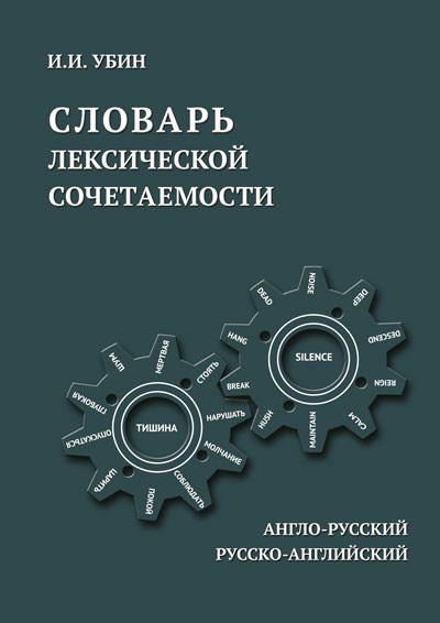 Убин И.И. Англо-русский и русско-английский словарь лексической сочетаемости 2241