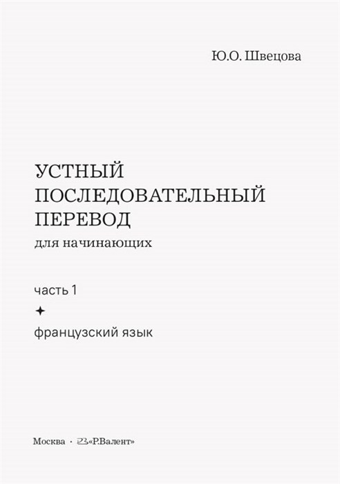 Швецова Ю.О. Устный перевод для начинающих. Часть 1 (французский язык): учебное пособие. 2244