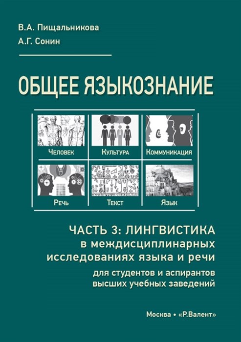 Пищальникова В.А., Сонин А.Г. Общее языкознание. Часть 3: Лингвистика в междисциплинарных исследованиях языка и речи 2248