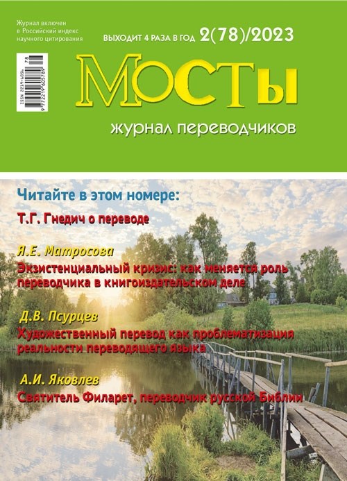 [PDF-версия]  Журнал переводчиков Мосты № 78 (2) 2023 2253_0B73A