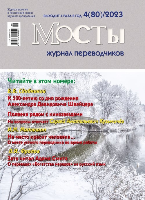 [PDF-версия]  Журнал переводчиков Мосты № 80 (4) 2023 2255_BA65E