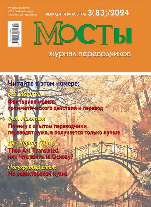 [PDF-версия]  Журнал переводчиков Мосты № 83 (3) 2024 2211